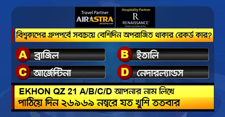বিশ্বকাপের ১ জুলাইয়ের কুইজ
